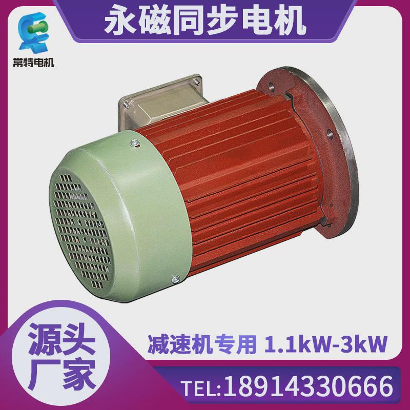 热销常应1.1kW-3kW减速机同步电机变频调速永磁同步电机耗能低