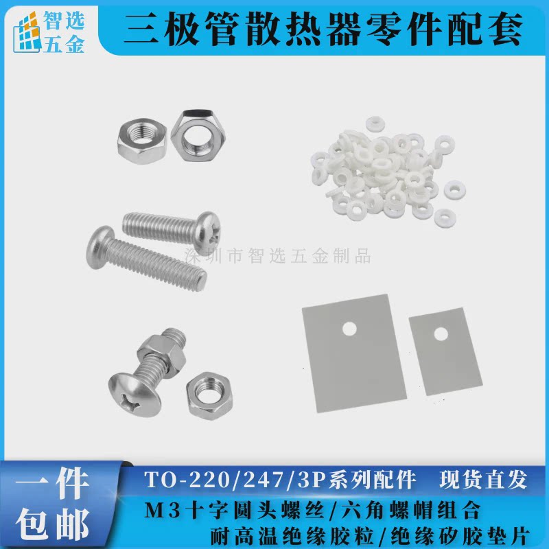 TO-220/247/3P三极管常用配件M3螺丝螺母/耐高温绝缘胶粒矽胶垫片