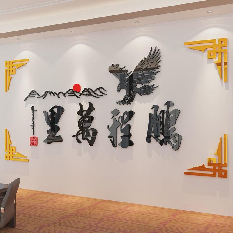鹏程万里办公室装饰墙面贴纸画企业文化公司背景会议亚克力3d立体