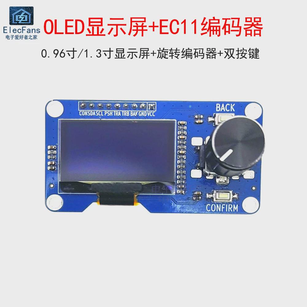 1.3寸/0.96寸OLED显示屏模块 带按键EC11旋转编码器IIC接口液晶屏