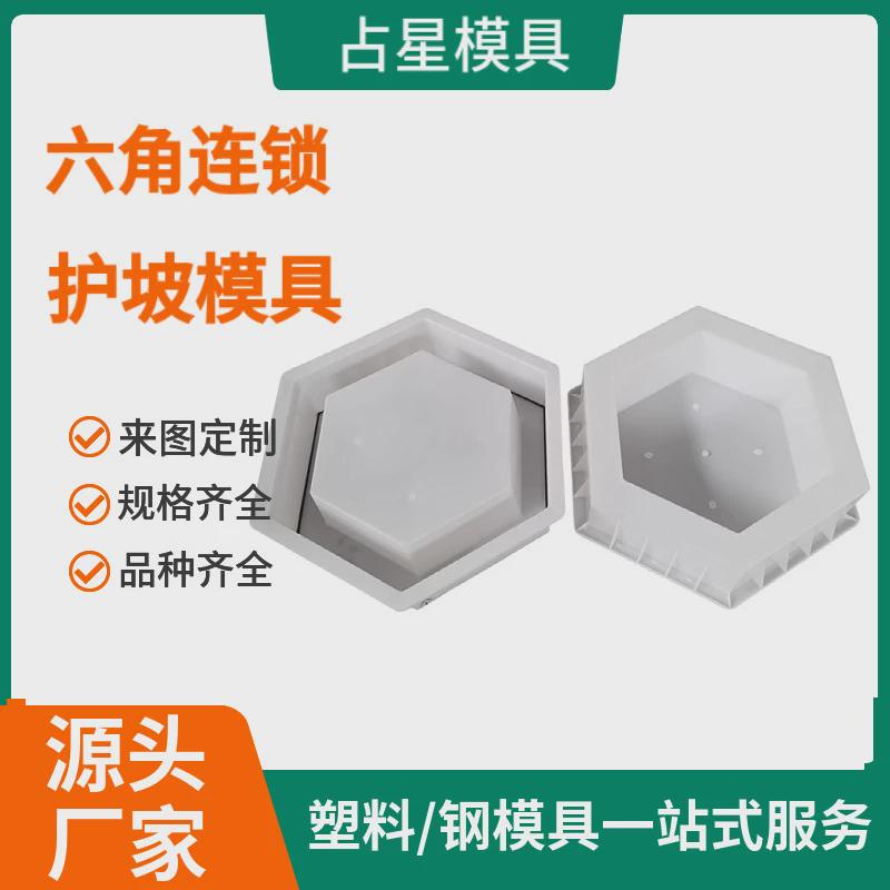 混凝土水泥六棱块模具空心平面六角六菱块模板河道护坡塑料模具