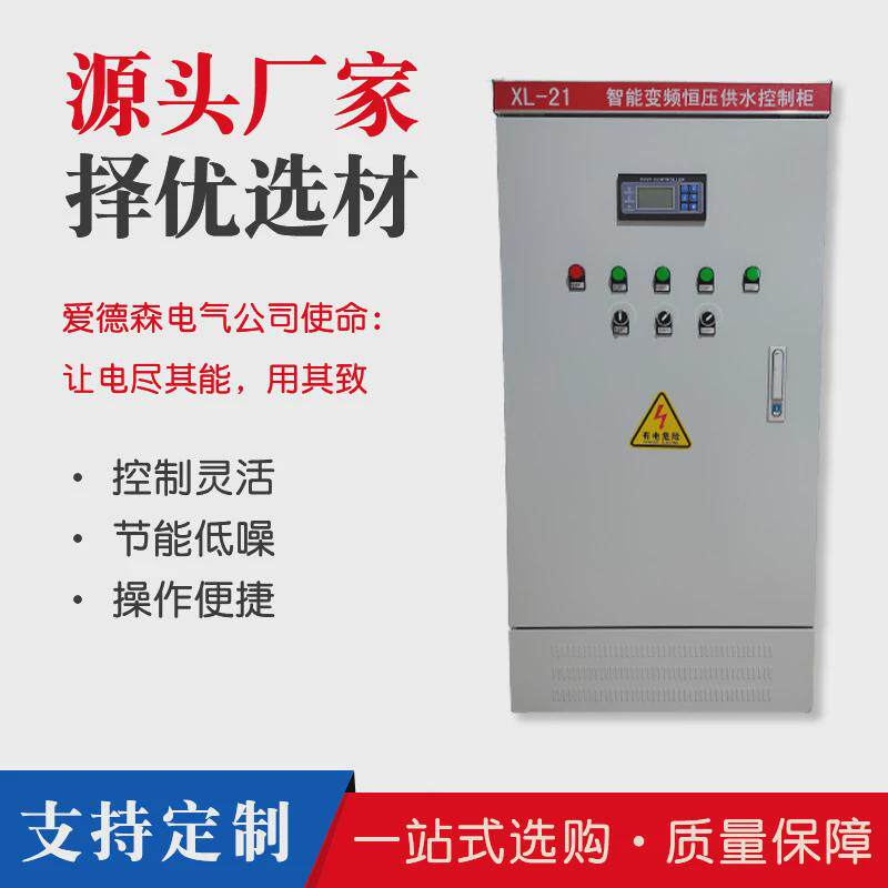 恒压备水泵变频控制柜一控配电柜自动化控制设备控制箱成套一