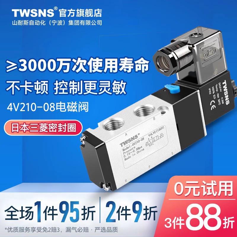 TWSNS台氣山耐斯4V210-08电磁阀24v二位五通换向阀电磁控制阀气动
