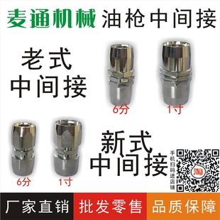 【麦通机械】加油枪配件6分1寸油管中间接头油管配件铜制电镀外壳