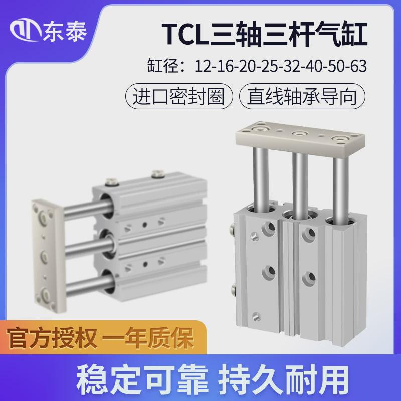 带导杆三轴三杆气缸TCL12/16/32/63*10-20X25X40X30X50X75X100-S