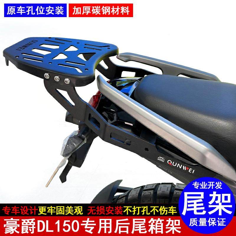 适用豪爵DL150后货架尾架HJ150-17A摩托车后尾箱架背箱支架改装件