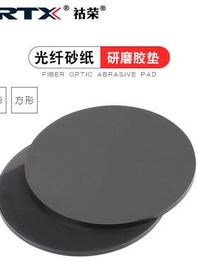 hrtx/祜荣光纤研磨胶垫127mm圆形跳研磨芯手工抛光纸垫线插方形