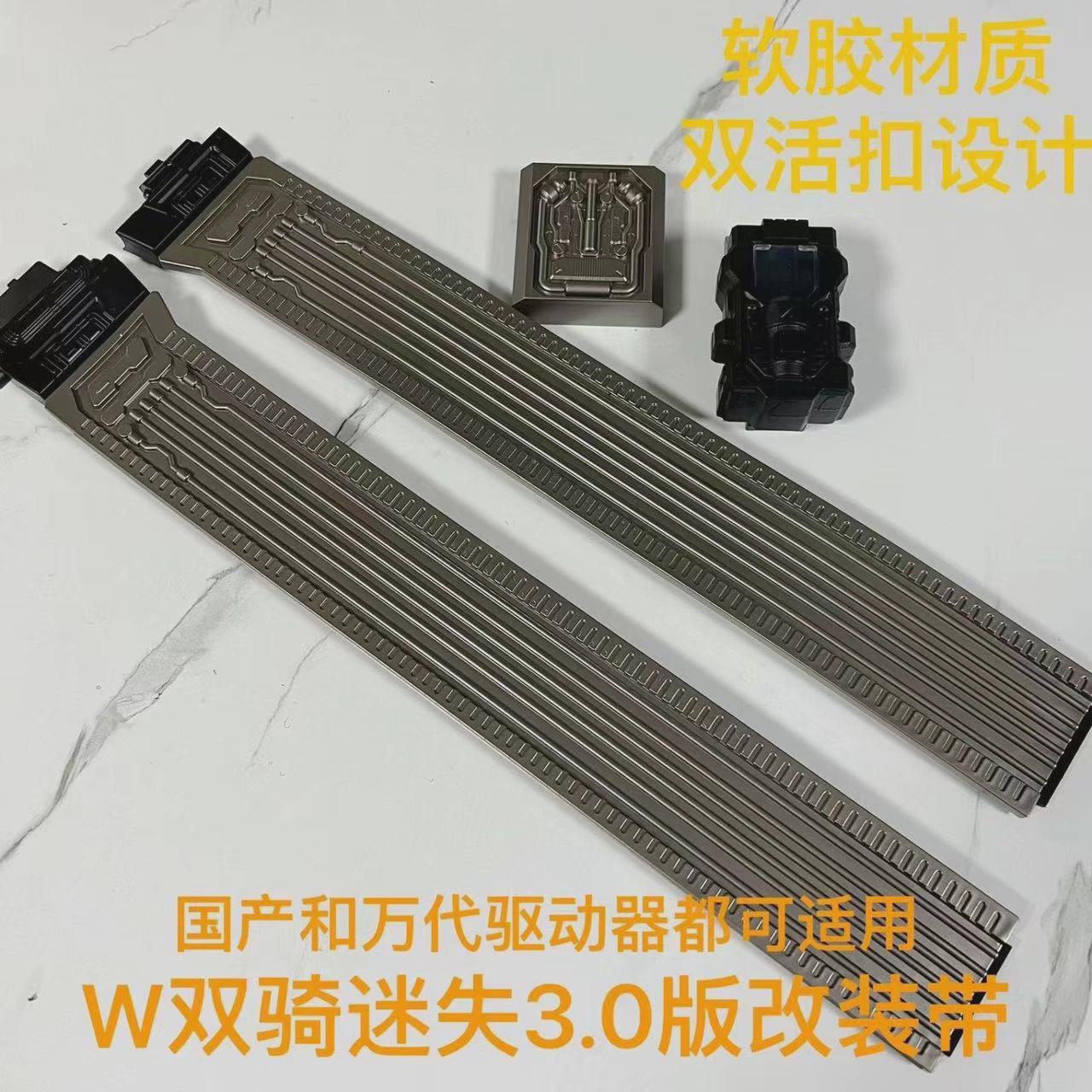 DX假面骑士W全新CSM三代改良版迷失改装带 延长带 双骑腰带驱动器