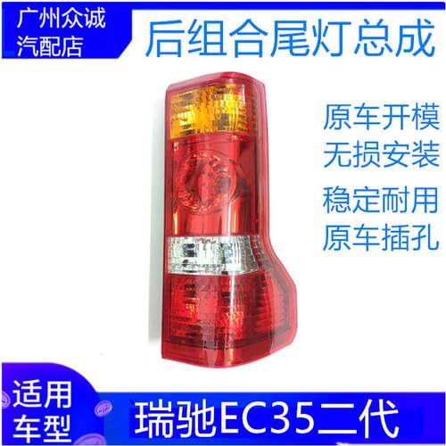 适配新款瑞驰EC35二代新能源后组合尾灯转向灯刹车灯组合灯配件