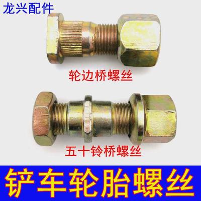 铲车轮胎螺丝山东螺丝小型装载机钢圈莱州轮毂螺丝厂家直销螺母