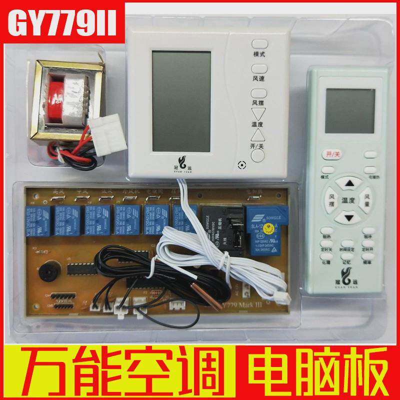 万能空调电脑板冠远GY779II柜式空调通用电脑板