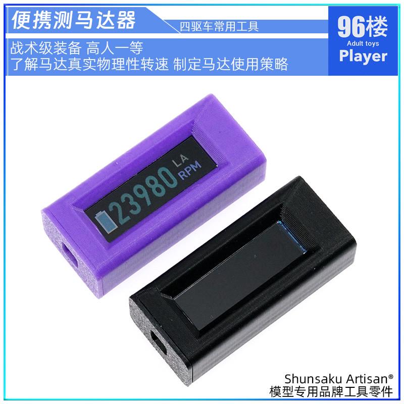 Shunsaku Artisan 田宫四驱车工具96012 马达测速器 测速仪套装