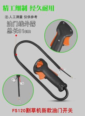 FS120割草机新款油门开关打草机老款油门加速手柄手把配件