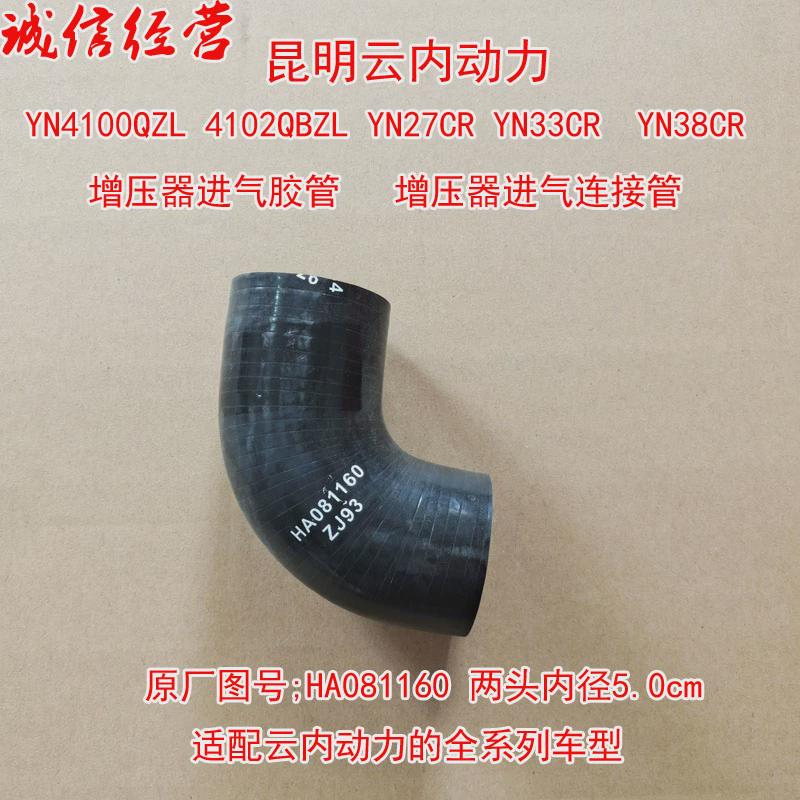 云内动力4100 4102 YN27 YN33 YN38汽车增压器进气橡胶管 连接管