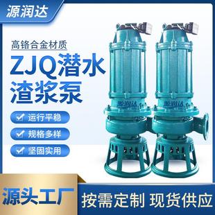 ZJQ潜水渣浆泵 泥浆泵潜污泵耐磨立式渣浆泵河底清淤抽泥沙抽沙机