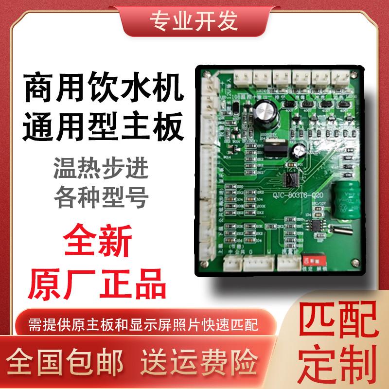 饮水机QJC-307/803T/903控制板主板校园开水器维修套装