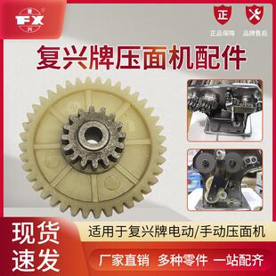 山东龙口复兴电动手动压面机面条机原厂配件小齿轮大齿轮轴套调节