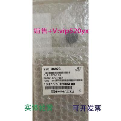 现货供应岛津转子228-36923SIL-20AAROTOR5PVPEEK促销