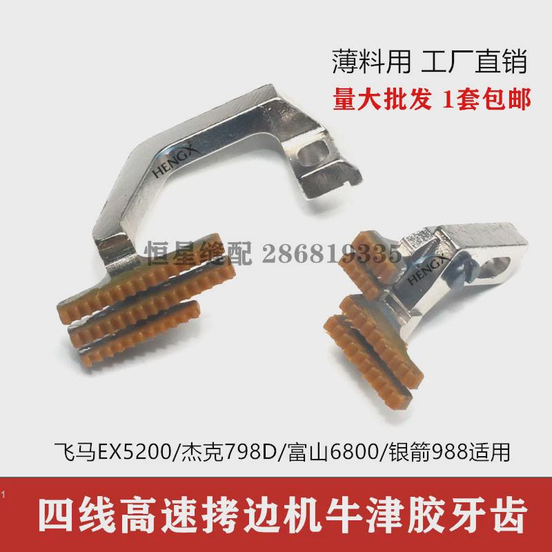 飞马EX杰克798四线拷边机包缝机耐磨牙齿四线锁边机塑料牙齿 牛津