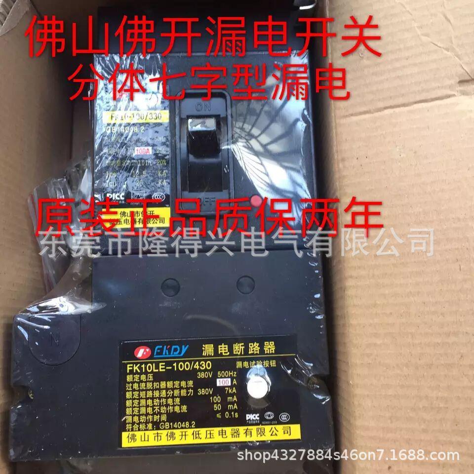佛开分体七字型三相四线漏电开关DZ10断路器63A 100A 160A 250A