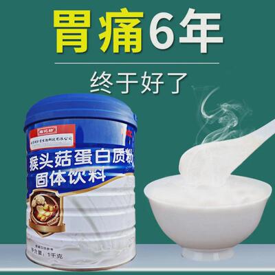 猴头菇蛋白质粉官方好货店正品儿童老人呵护肠胃增强营养品免疫力