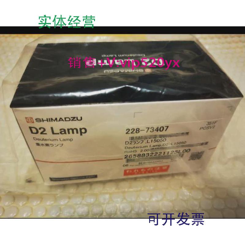 现货供应岛津LC40液相氘灯货号228-73407，L15050全新售出不退不