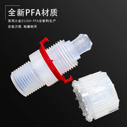 PFA入珠接头1/4*1/4NPT螺纹等径转接头PFA外牙直通接头入珠式接头