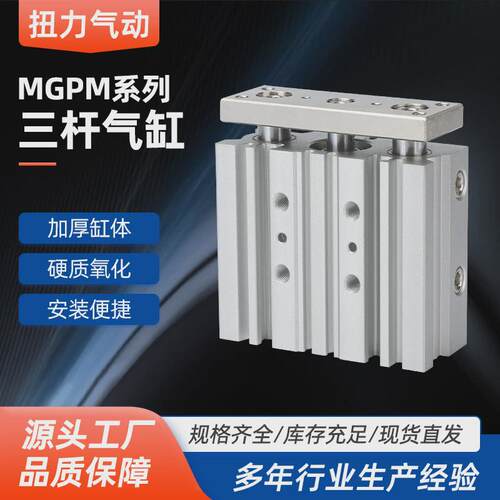三杆气缸MGPM12/16/20/25/32/40-50/63三轴三杆气缸滑台气缸