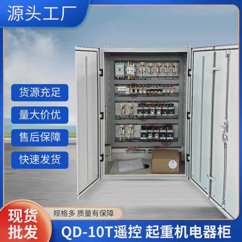 柜科达起重遥控电器柜qd-10t配电柜起重机电器欧遥控变频柜