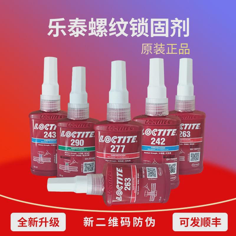 乐螺纹243/263/272/271/22/290/277/262/242密封防松固定泰紧固胶