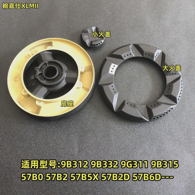 适合老板燃气灶配件大小火盖57B0 B2 B5 B6煤气灶分火器9B312 315