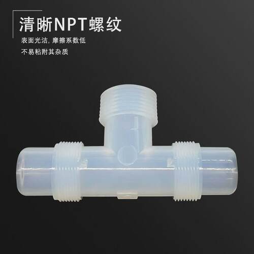 PFA扩口接头两边3/4寸中间1/2NPT螺纹变径外丝PFA外牙三通异径