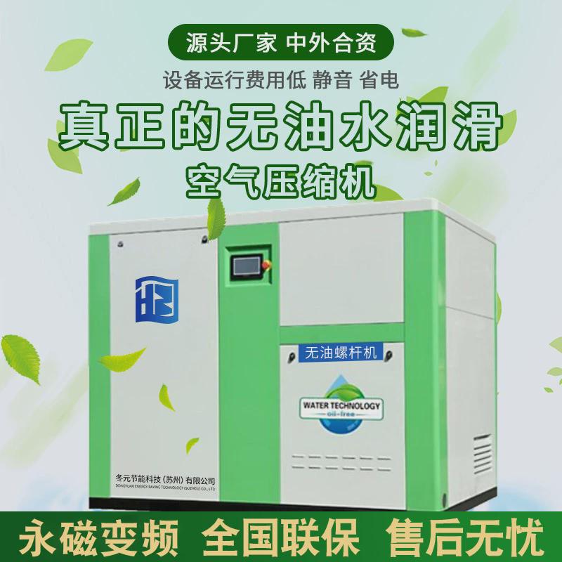 变频无润滑油水螺杆空压机15kw/22/37/55/75kw螺杆式空气压缩机