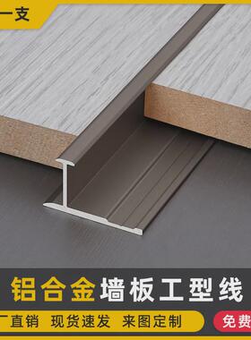 铝合金护墙板工字型电视背景墙钛金装饰线条木饰面收口金属收边条