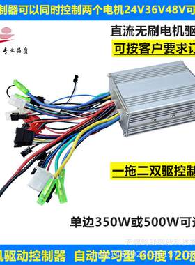 双驱控制器36v/48v/60v350w500W限流50A通用一拖二滑板车双驱动
