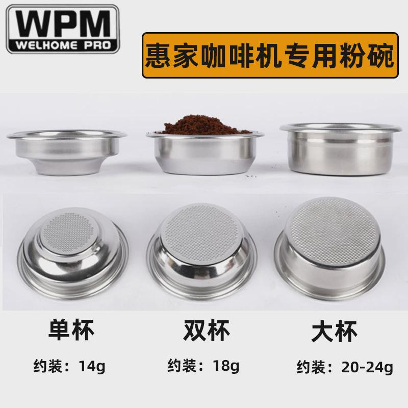 WPM惠家咖啡机通用单杯粉碗 双杯粉碗改装大粉杯不锈钢过滤网配件