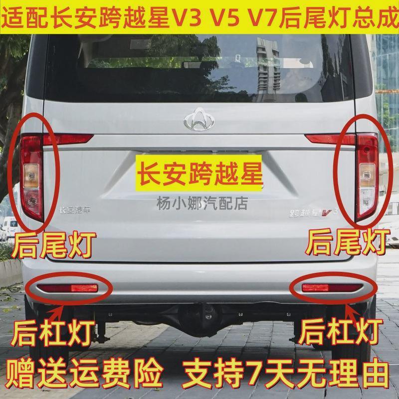 适配长安跨越星V3 V5 V7后尾灯总成EV后杠灯左右倒车刹车灯后灯罩