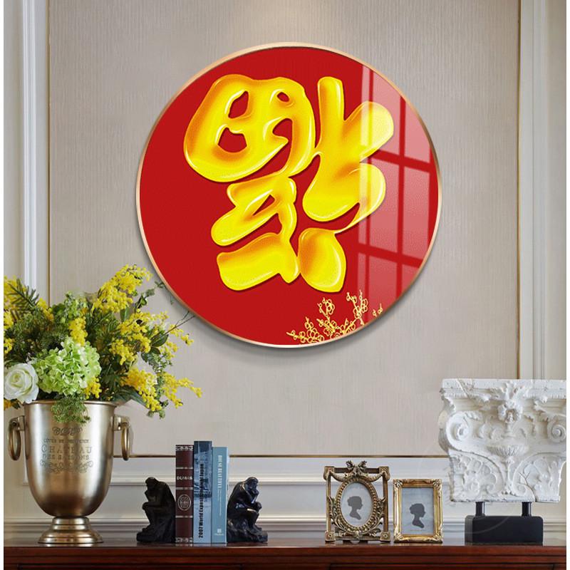 福字玄关喜庆入户新年圆形装饰画现代简约走廊过道壁画餐厅墙年画