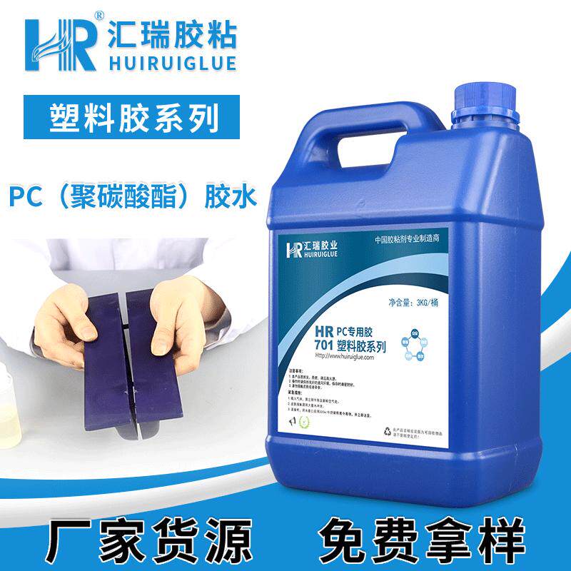 直供汇瑞pc胶水胶聚碳酸酯护栏管板材强力不发白不龟裂pc塑料粘