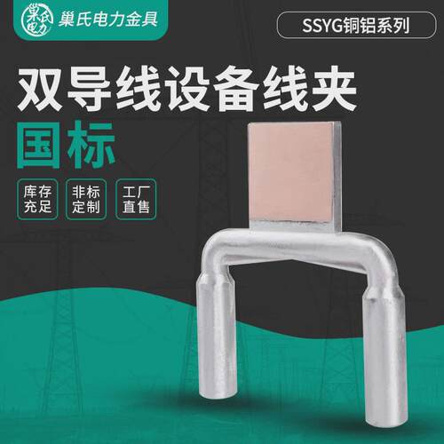 双导线设备线夹SSYG铜铝压缩型钎焊镀锡液压型耐热双导线设备线夹