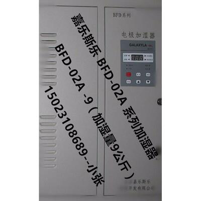 嘉乐斯乐bfd系列加湿器bfd-02a-9