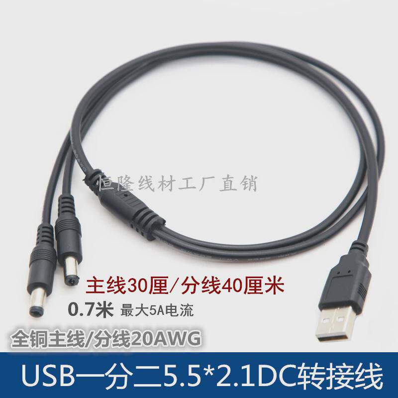 USB一分二DC电源线USB转DC5.5*2.1一拖二三四五充电线监控连接线