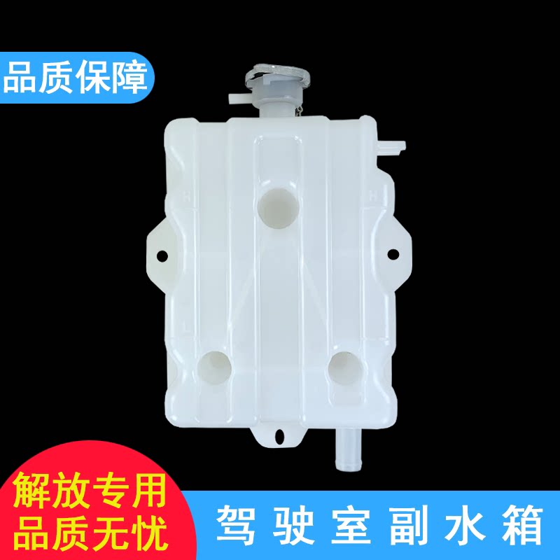 适用解放悍威副水箱j5悍v新大威奥威小金牛防冻冷却液小水壶配件
