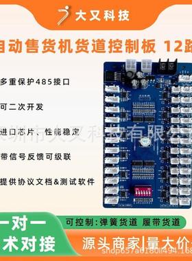 12路电机控制板自动售卖机货道控制主板售货机弹簧履带控制系统