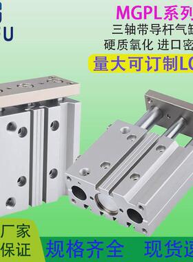 三杆带导杆三轴气缸MGPL12162025324050-20X30X50X75X100Z