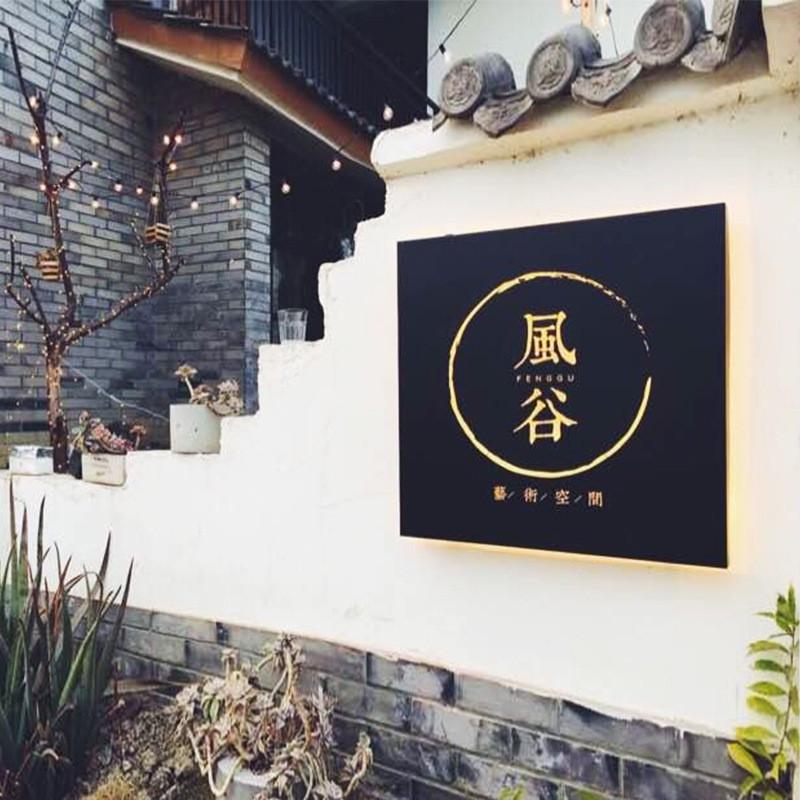 创意铁艺镂空发光民宿客栈酒店复古招牌生锈店铺门头灯箱门牌