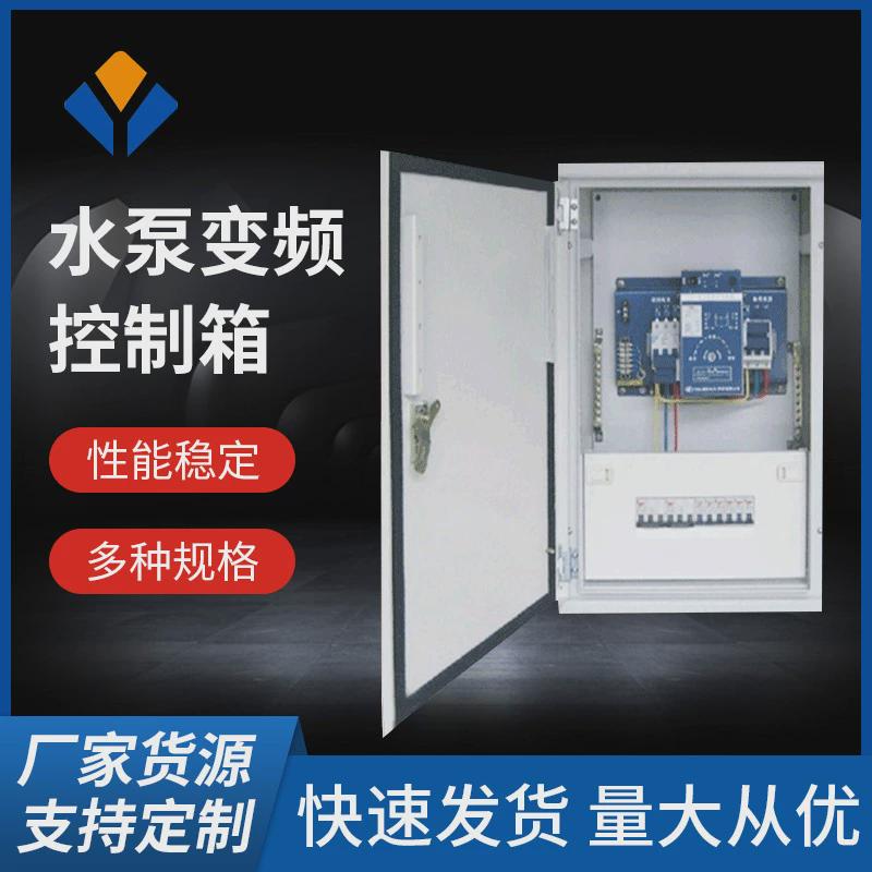 控制箱消防控制柜水泵变频器控制箱恒压供水变频自动化电控箱