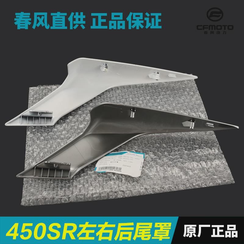 热销春风450SR/SRS后尾罩CF400-6-9左右护板护罩后座尾灯外壳尾翼