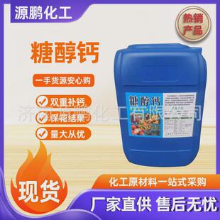 现货供应糖醇液体钙鳌合有机钙元素水溶肥钙叶面肥糖醇钙