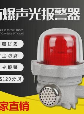 防爆声光报警器BBJ24V220VLED信号灯120分贝化工厂加油站警示警报